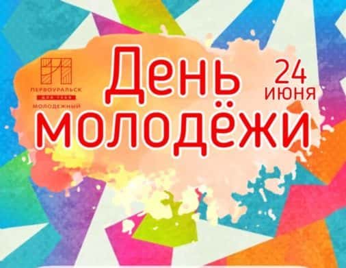 В Первоуральске 24 июня отметят День молодёжи