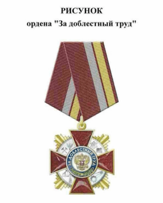 В России учрежден новый орден "За доблестный труд"