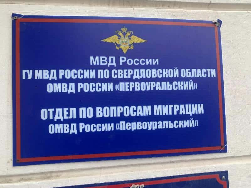 Первоуральский отдел по вопросам миграции временно переехал в Динас