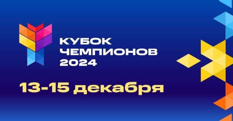 Первоуральцы смогут присоединиться к «Кубку чемпионов-2024»