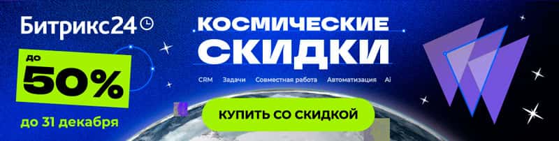 Космические скидки до 50% на Битрикс24: Время открывать новые горизонты!