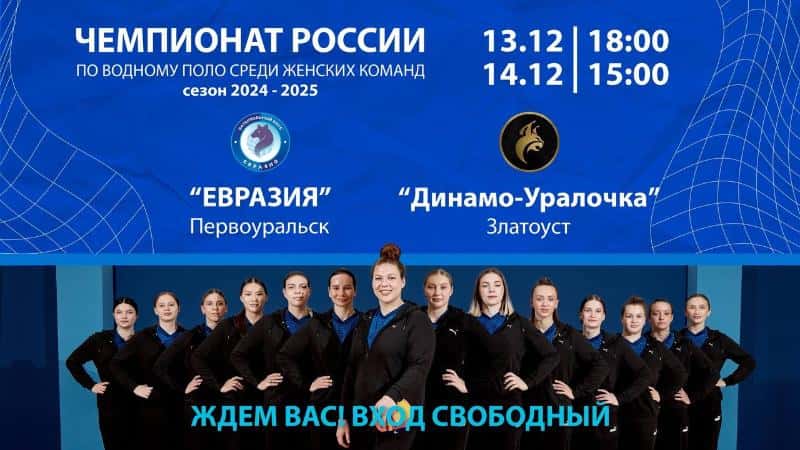 Первоуральцев приглашают на матчи Чемпионата России по водному поло