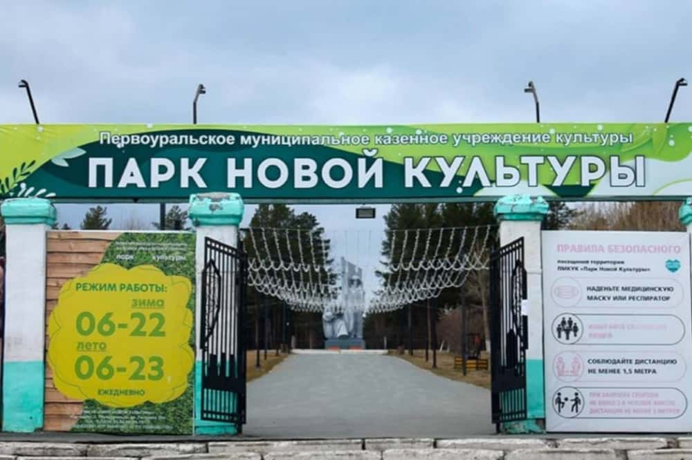 В Первоуральске парк новой культуры отмечает свой 65-летний юбилей