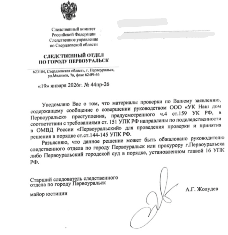 Директора УК в Первоуральске подозревают в мошенничестве | Директор УК «Наш Дом» в Первоуральске подозревается в мошенничестве