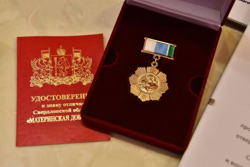 Более 600 свердловских многодетных мам получили знак отличия «Материнская доблесть» | На Урале более 600 многодетных матерей получили региональный знак отличия Более 600 свердловских многодетных мам получили знак отличия «Материнская доблесть» | На Урале более 600 многодетных матерей получили региональный знак отличия