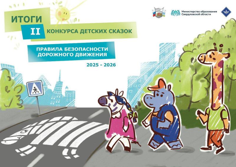 На Урале подвели итоги конкурса детских сказок о безопасности на дорогах | В Свердловской области выбрали лучшие детские сказки о ПДД