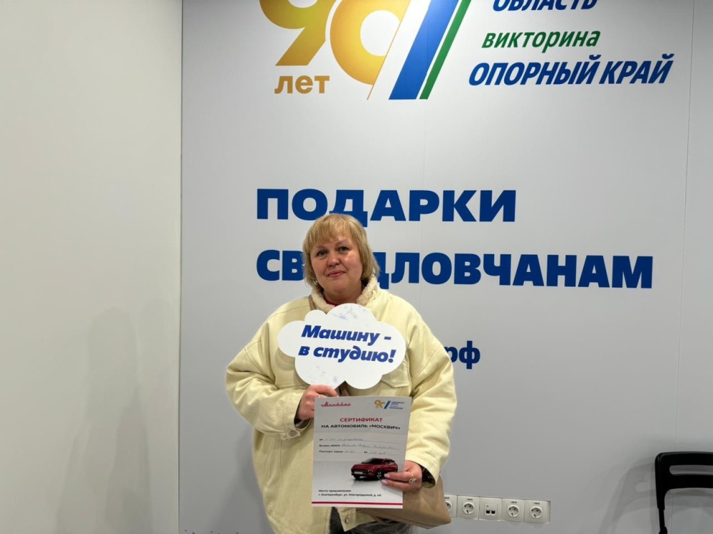 Первоуралочка выиграла новый автомобиль в викторине «Опорный край» | Первоуралочка выиграла новый автомобиль в викторине «Опорный край» Первоуралочка выиграла новый автомобиль в викторине «Опорный край» | Первоуралочка выиграла новый автомобиль в викторине «Опорный край»