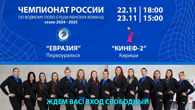 Первоуральцев приглашают на чемпионат России по водному поло  | В Первоуральске пройдет восьмой тур чемпионата по водному поло