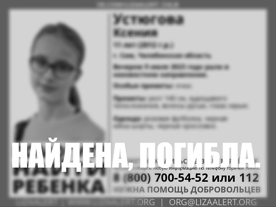 В Челябинской области убили 11-летнюю девочку 